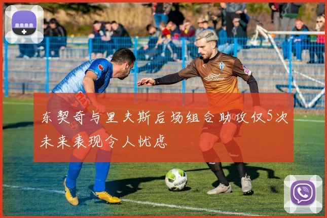 东契奇与里夫斯后场组合助攻仅5次未来表现令人忧虑