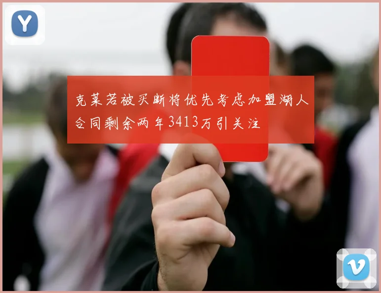 克莱若被买断将优先考虑加盟湖人合同剩余两年3413万引关注