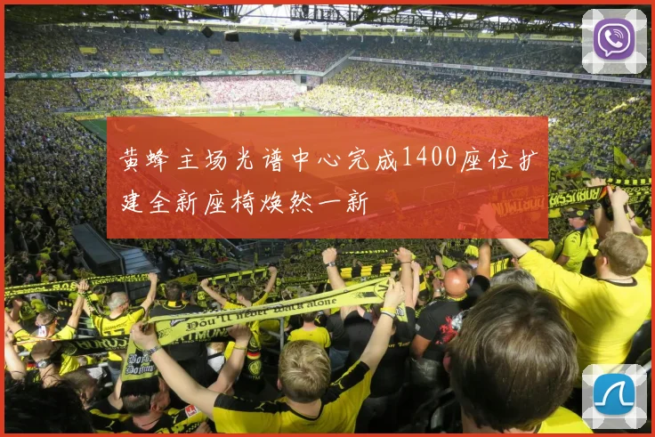 黄蜂主场光谱中心完成1400座位扩建全新座椅焕然一新