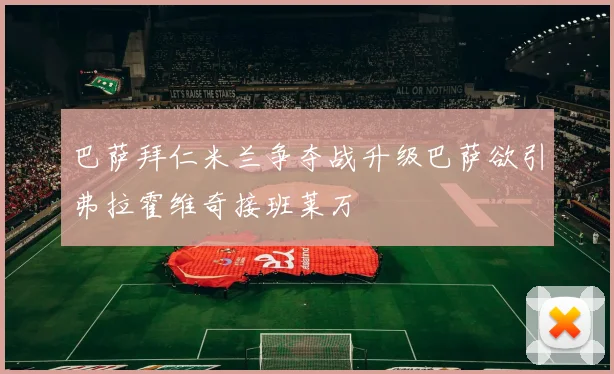 巴萨拜仁米兰争夺战升级巴萨欲引弗拉霍维奇接班莱万