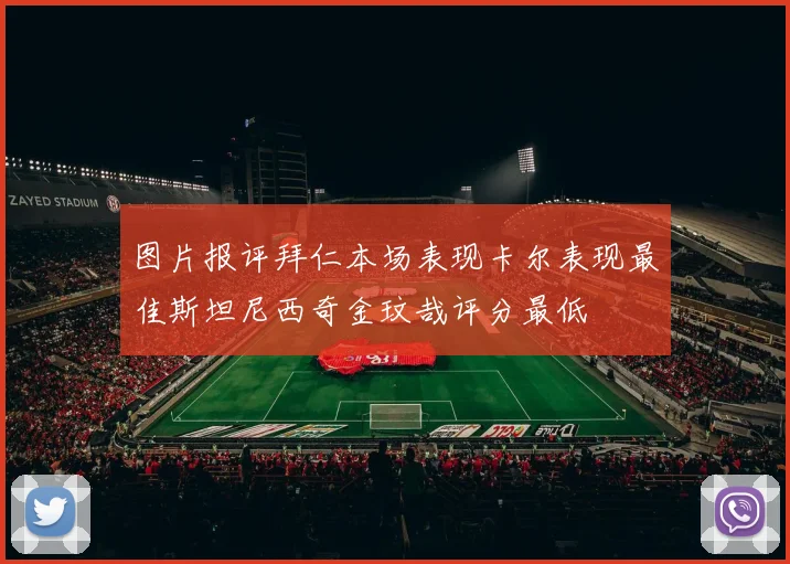 图片报评拜仁本场表现卡尔表现最佳斯坦尼西奇金玟哉评分最低