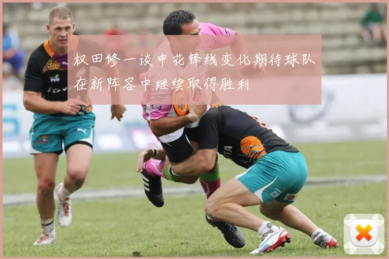 权田修一谈申花锋线变化期待球队在新阵容中继续取得胜利