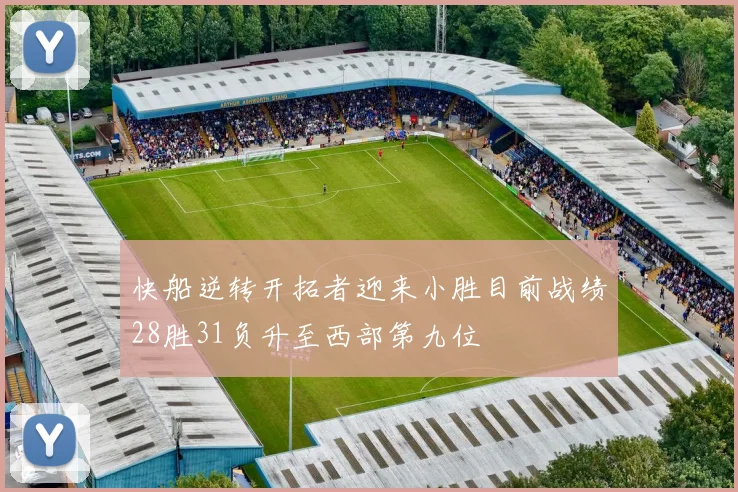 快船逆转开拓者迎来小胜目前战绩28胜31负升至西部第九位