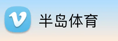 半岛体育 Logo
