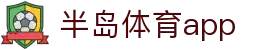 半岛体育APP官方下载-支持iOS/安卓